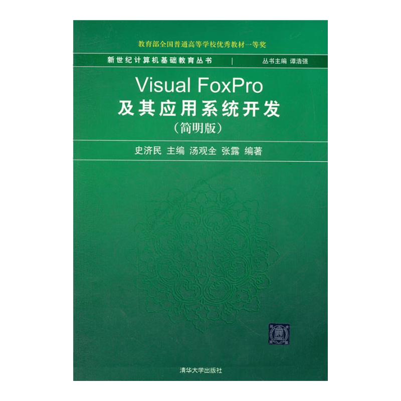 新世纪计算机基础教育丛书：Visual FoxPro及其应用系统开发（简明版）