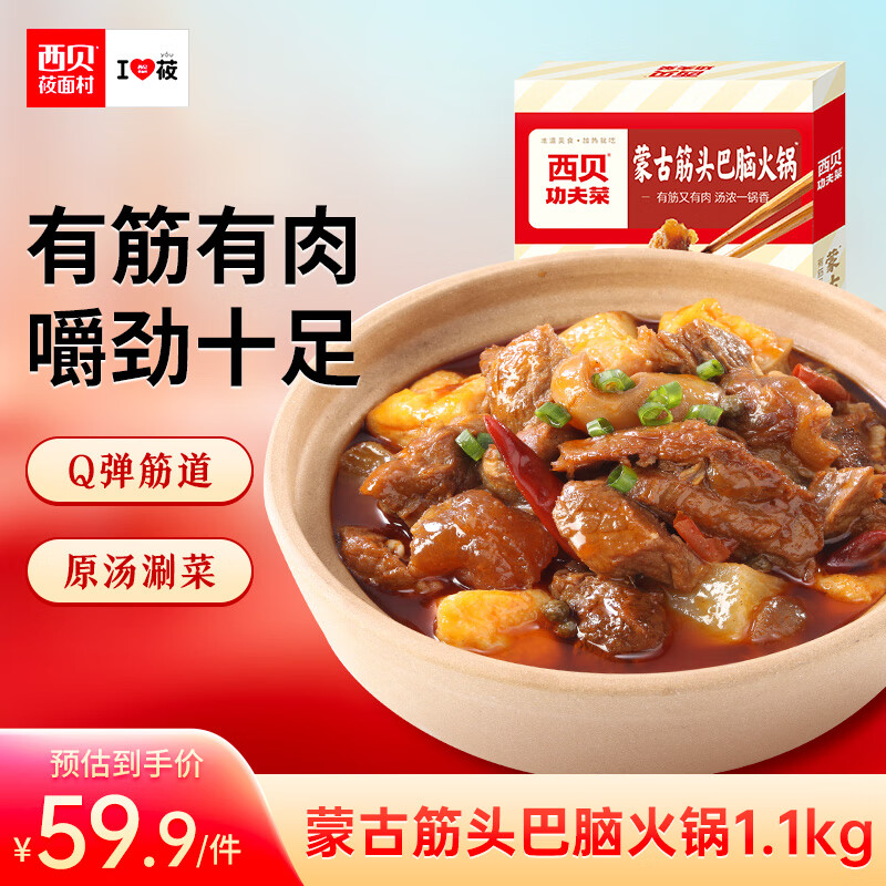 西贝莜面村蒙古筋头巴脑火锅1.1kg 涮锅生鲜熟食即食速食火锅牛肉牛筋菜肴
