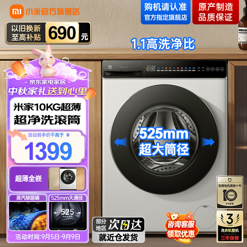 小米米家【年度新品】10公斤直驱滚筒全自动洗衣机 525mm超大筒径 超薄全嵌机身 1.1高洗净比 以旧换新