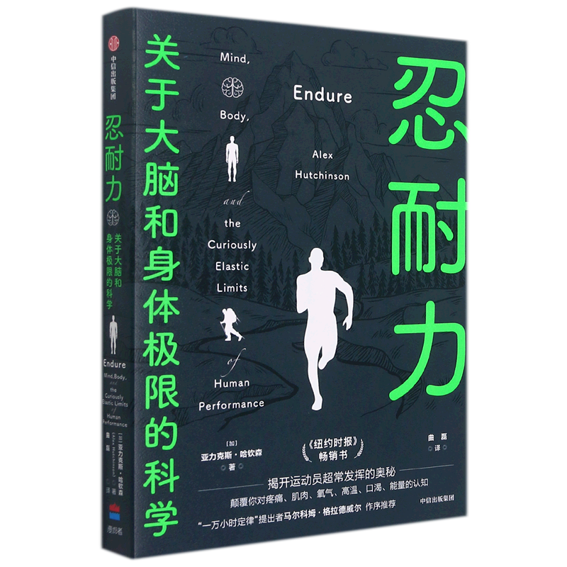忍耐力:关于大脑和身体极限的科学
