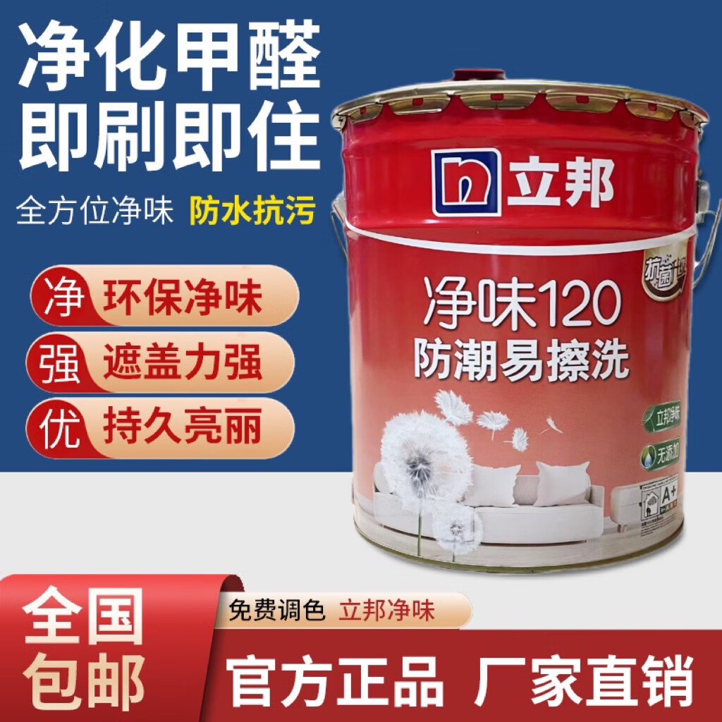 立邦净味120二合一1防潮易擦洗乳胶漆抗菌乳胶漆抗菌升级家用环保