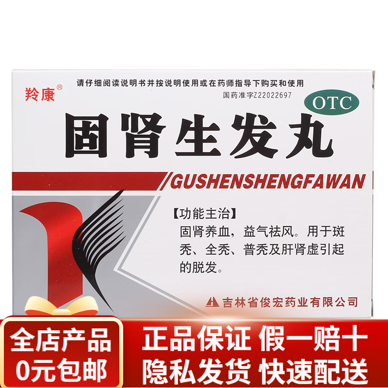 羚康 固肾生发丸 2.5g*9袋 固肾养血 益气祛风 RK