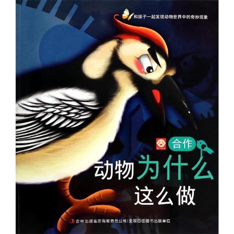 和孩子一起发现动物世界中的奇妙现象 动物为什么这么做合作