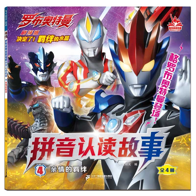罗布奥特曼剧场版拼音认读故事4亲情的羁绊 正版正货 新华书店