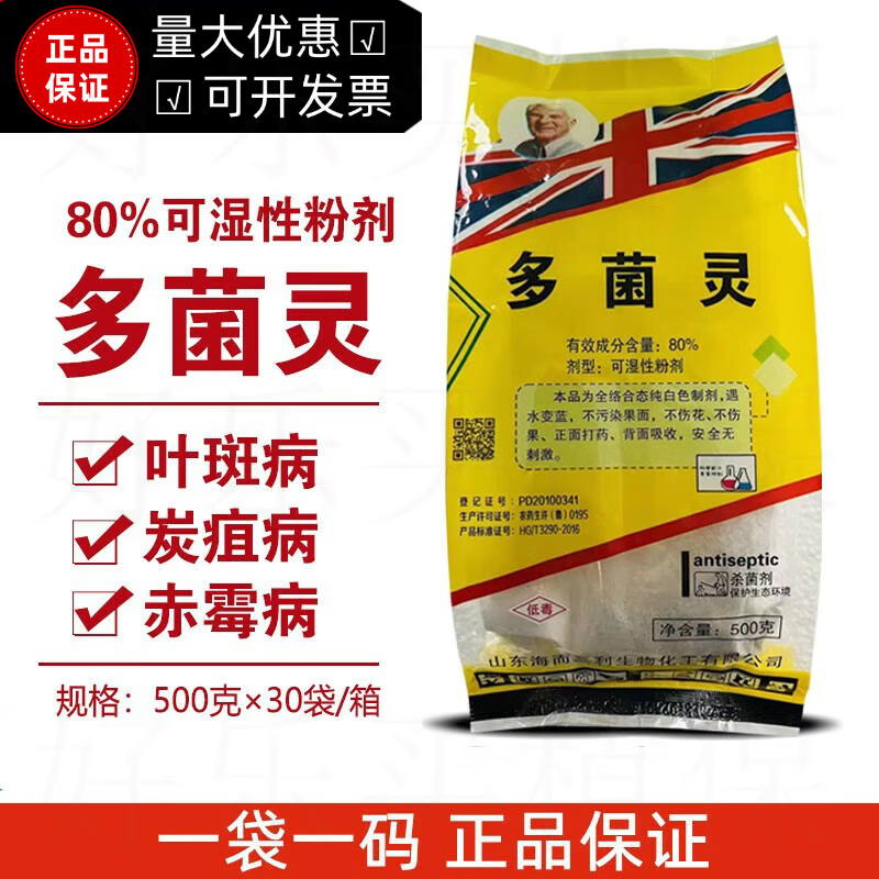 進口原藥80%多菌靈劑高含量土壤消毒農藥花卉果樹通用殺菌劑 500g*1
