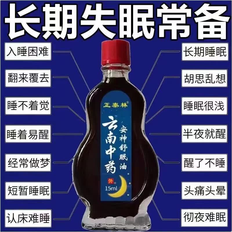 正泰林安神舒眠油 改善入睡困难严重睡眠不足精油 3瓶