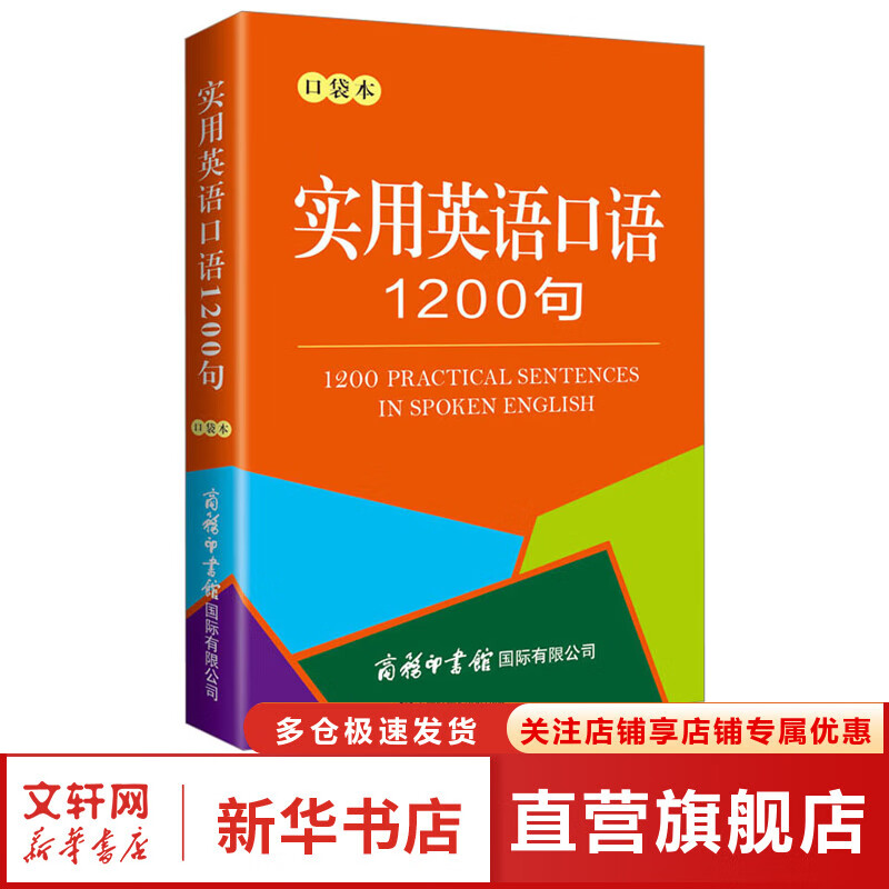 【新华正版】实用英语口语1200句 口袋本 零基础自学入门日常交际 高频词汇速成训练 商务印书馆国际有限公司 图书