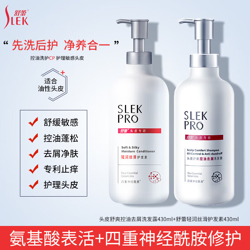 舒蕾PRO氨基酸洗发水套装礼盒 头皮水润修护洗发露男女【张若昀同款】 控油去屑洗发430ml+护发素430ml
