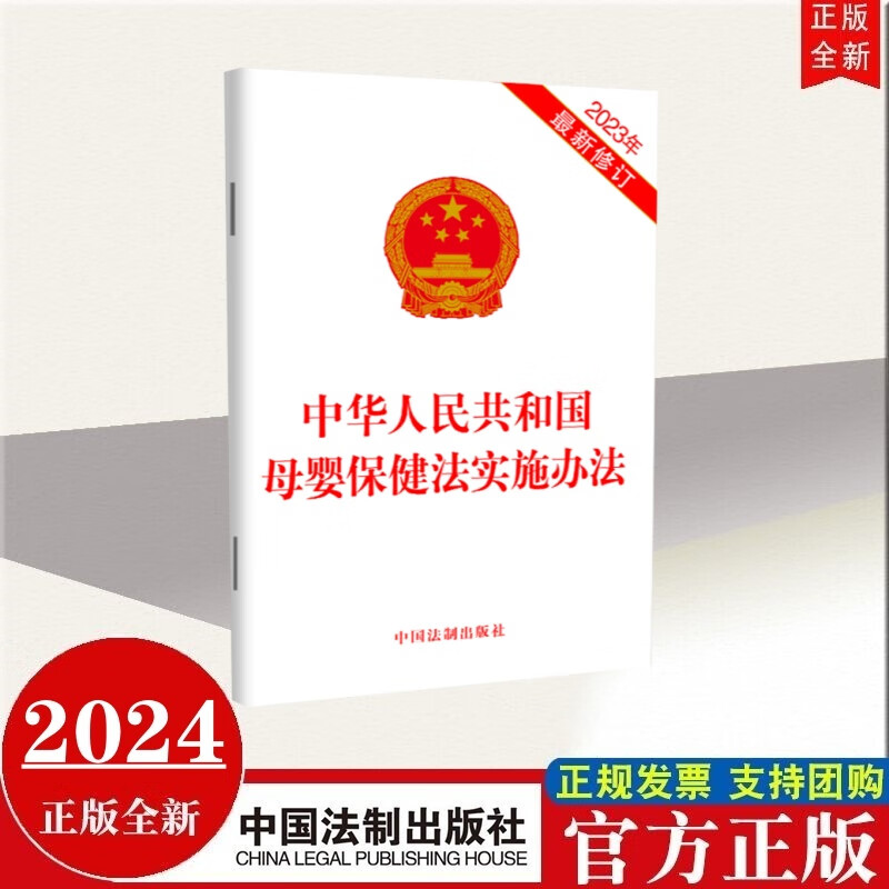 现货2023年新修订 中华人民共和国母婴保健法实施办法 中国法制出版社