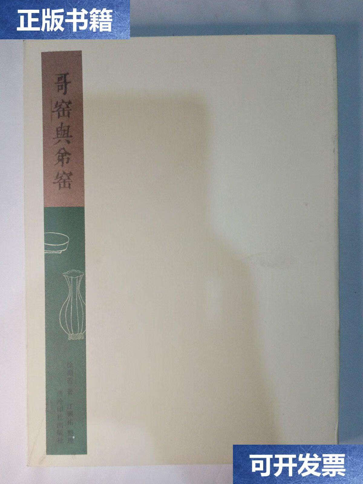 【二手9成新】哥窑与弟窑 /徐渊若 西泠印社