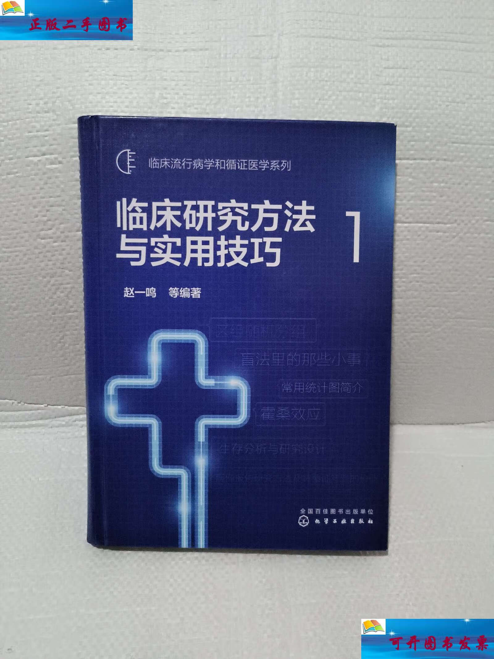 【二手9成新】临床研究方法与实用技巧1 /赵一鸣 化学工业