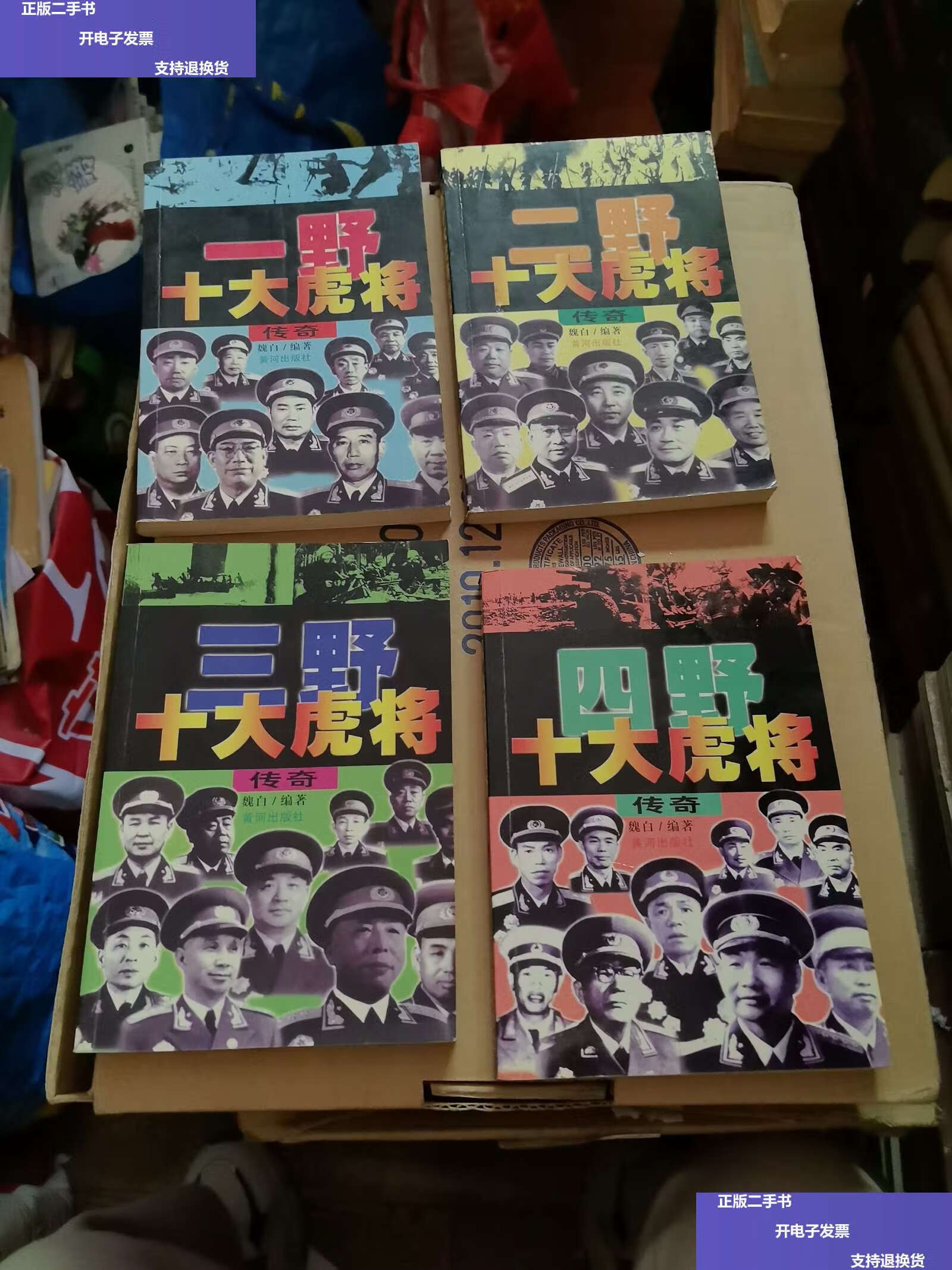 【二手9成新】一野,二野,三野,四野十大虎将传奇 合售 /魏白 黄河