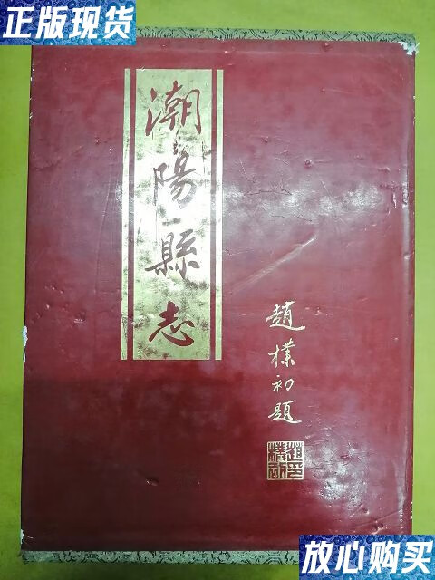 县志】大,一厚册全,有硬外函套 /潮阳市地方志编纂委员会 广东人民