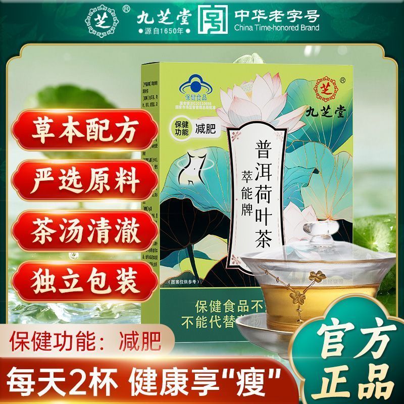 九芝堂普洱荷叶茶10袋茶多酚大肚子虚胖腿粗瘦女性夏季减肥茶 五盒装