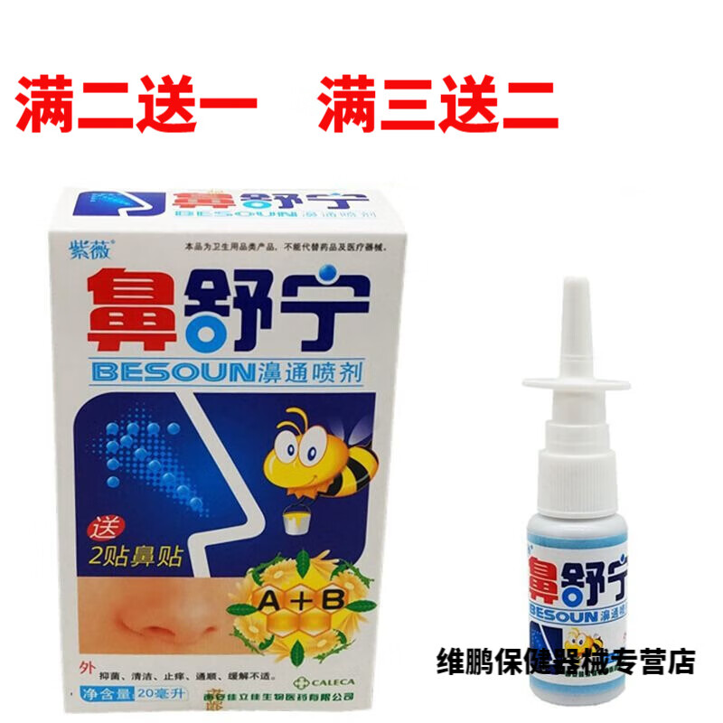 尤利酋丝紫薇鼻舒宁濞通喷剂鼻速灵喷雾濞舒宁草本植物喷剂