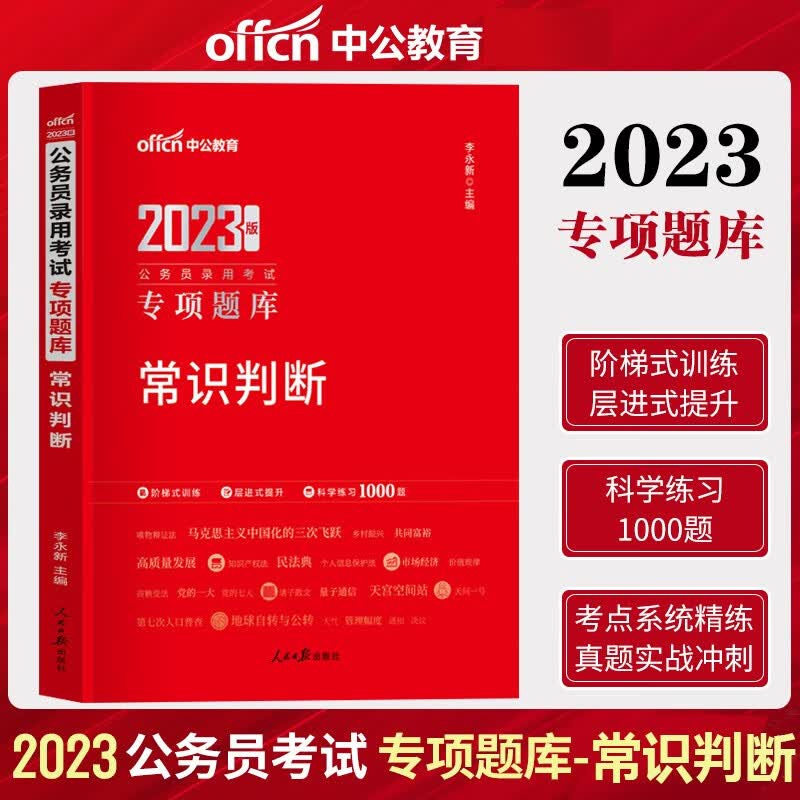 中公2022国家公务员考试行测专项题库 常识判断专项题库 考前必做1000题刷题真题国考省考联考通用