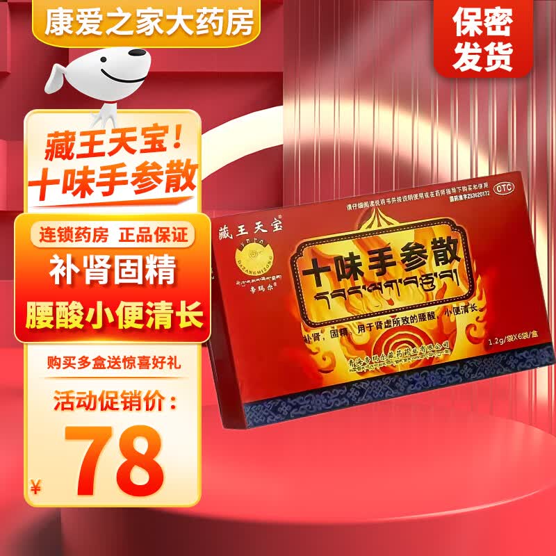 藏王天宝 十味手参散6袋补肾固精肾虚腰酸小便清长藏药男科补肾中成药