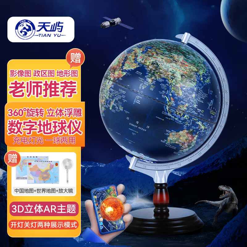 天屿(tian yu) ar地球仪浮雕智能3d立体中学生用地形图儿童万向大号