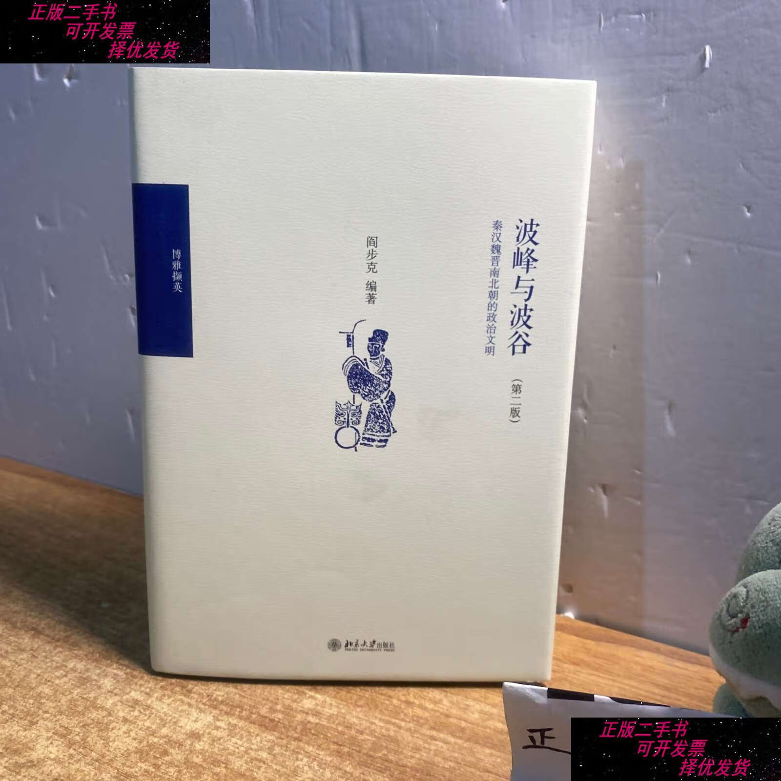 【二手9成新】波峰与波谷:秦汉魏晋南北朝的政治文明(第二版) /阎步克