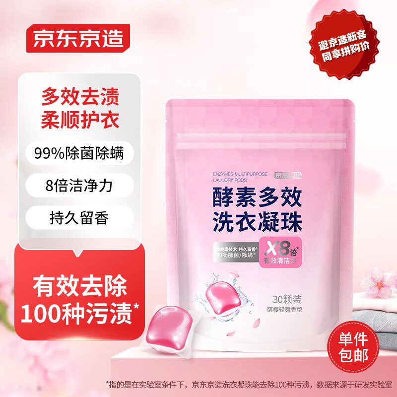 京东京造酵素洗衣凝珠30颗 99%除菌除螨 8倍洁净 浓缩洗衣液 洗衣珠