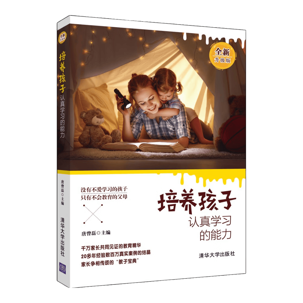 培养孩子认真学习的能力（全新升级版 ）