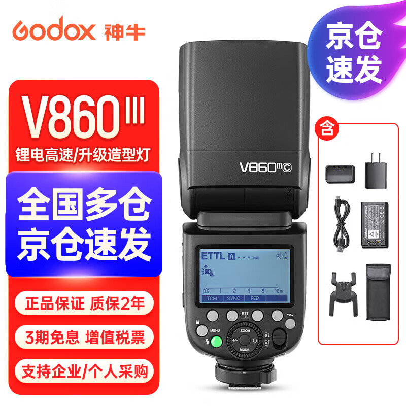 神牛（Godox） V860三代单反相机闪光灯高速同步补光灯机顶外拍灯热靴灯引闪器 【热购】V860III三代-官方标配 索尼版