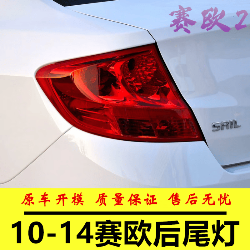 车卡汇适配雪佛兰新赛欧后尾灯总成 10-14款赛欧刹车灯倒车灯左右转向