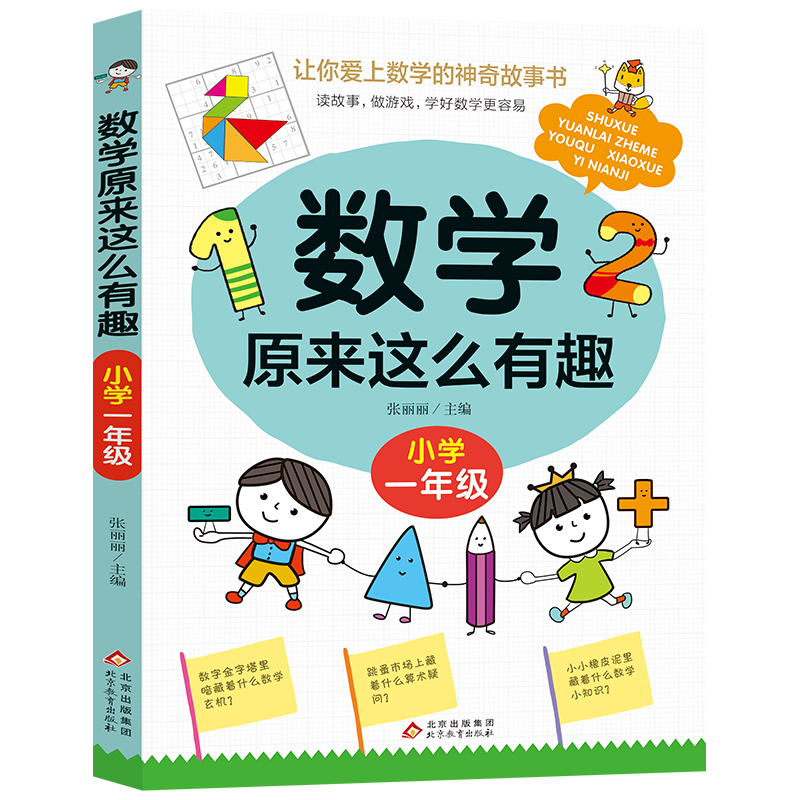 数学原来这么有趣 小学一年级 数学思维训练一年级 根据数学教材编写 儿童年货节送礼