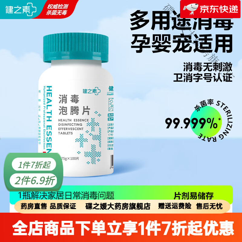 健之素消毒泡腾片 健之素84消毒液泡腾片宠物衣物浴缸酒精