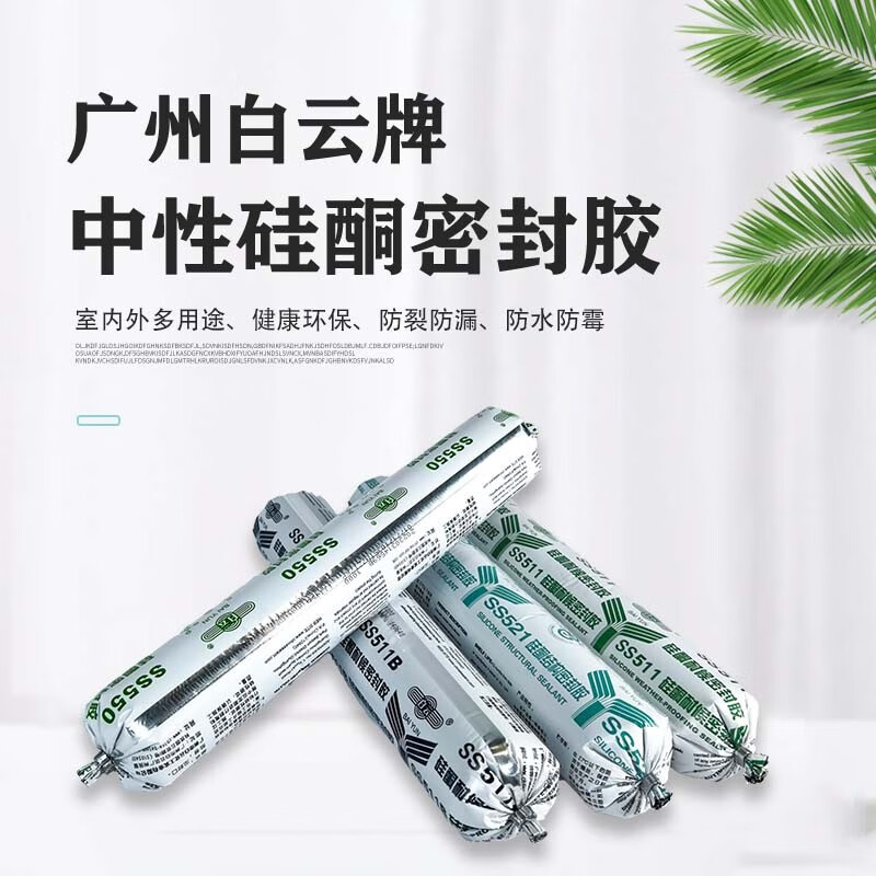 白云广州牌幕墙耐候胶ss550门窗密封胶中性硅酮结构胶ss511玻璃胶 ss
