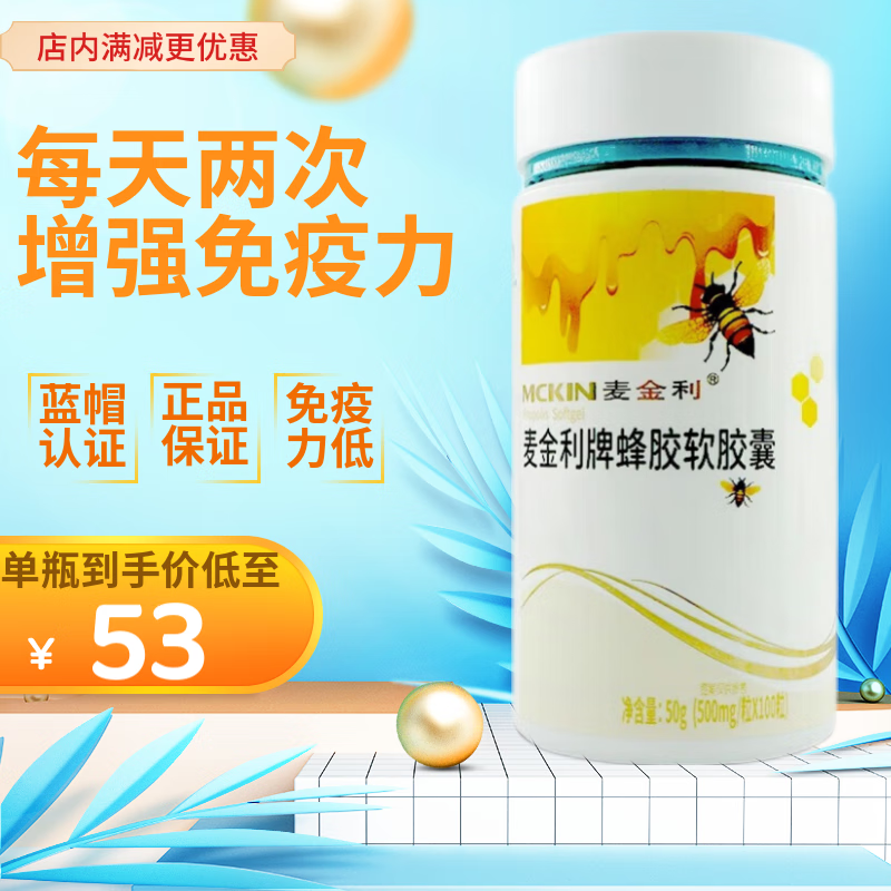【药房直售】麦金利蜂胶软胶囊100粒/瓶 免疫力低下增强人体免疫力 1