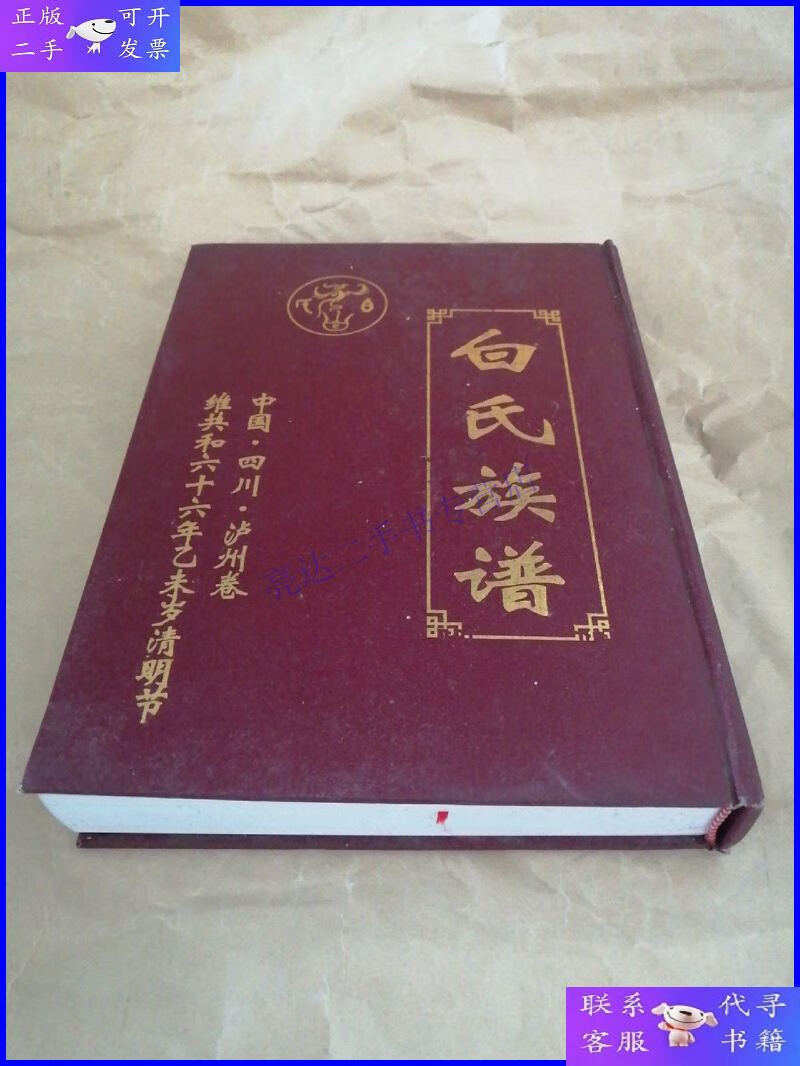 【二手9成新】白氏族谱(中国四川泸州卷)