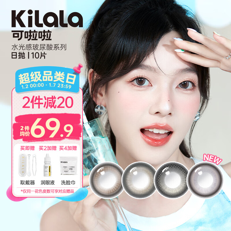 kilala可啦啦 水光感玻尿酸美瞳日抛 10片装 自然混血大小直径 彩色隐形眼镜 生打椰椰灰 0度
