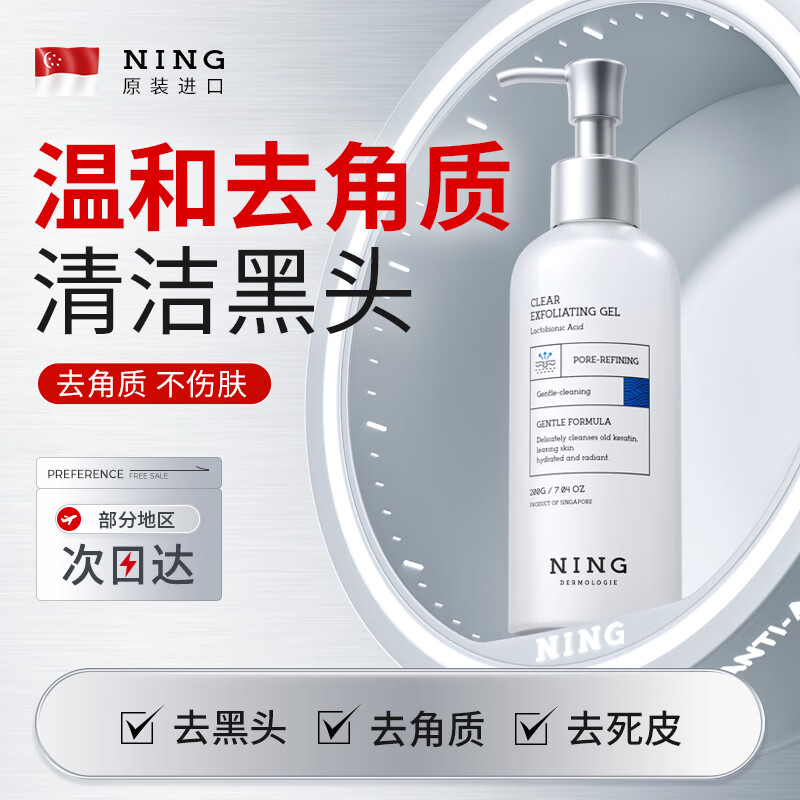 ning新加坡进口去角质去死皮面部啫喱深层清洁全身通用男女士 去角质啫喱200g