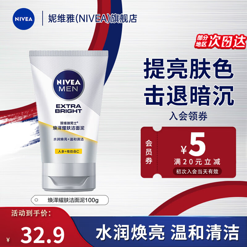 妮维雅（NIVEA）男士洗面奶 焕泽耀肤洁面泥100g 提亮肤色补水护肤控油洁面泥 焕泽耀肤洁面泥100g