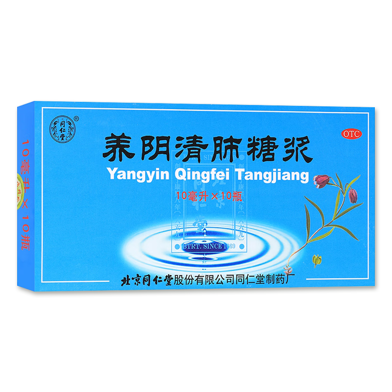 养阴清肺糖浆 10ml*10瓶/盒 1盒