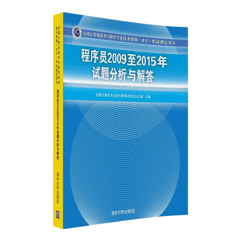 全国计算机技术与软件专业技术资格（水平）考试指定用书：程序员2009至2015年试题分析与解答