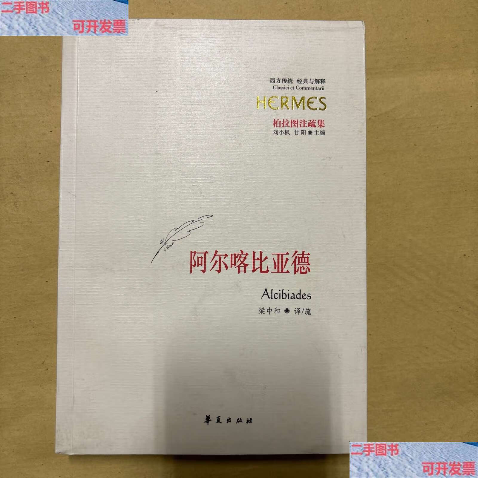 【二手9成新】柏拉图注疏集:阿尔喀比亚德(西方传统:经典与解释系列)