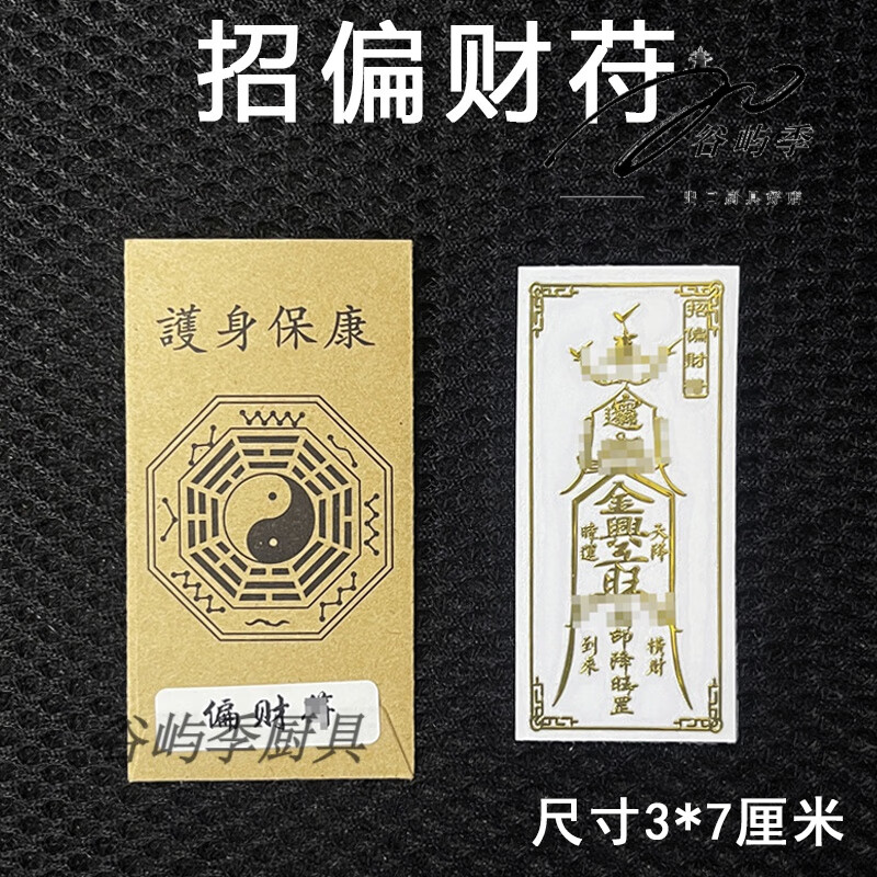 茅山五路财神符招偏财运吉祥物财运亨通符横财发财手机贴纸摆件 招