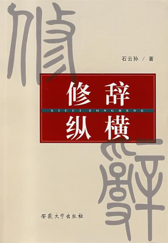 修辞纵横【稀缺图书,放心购买】