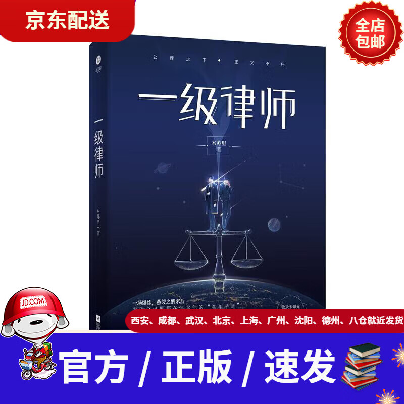 【新华书店 现货速达】一级律师 木苏里 江苏凤凰文艺出版社