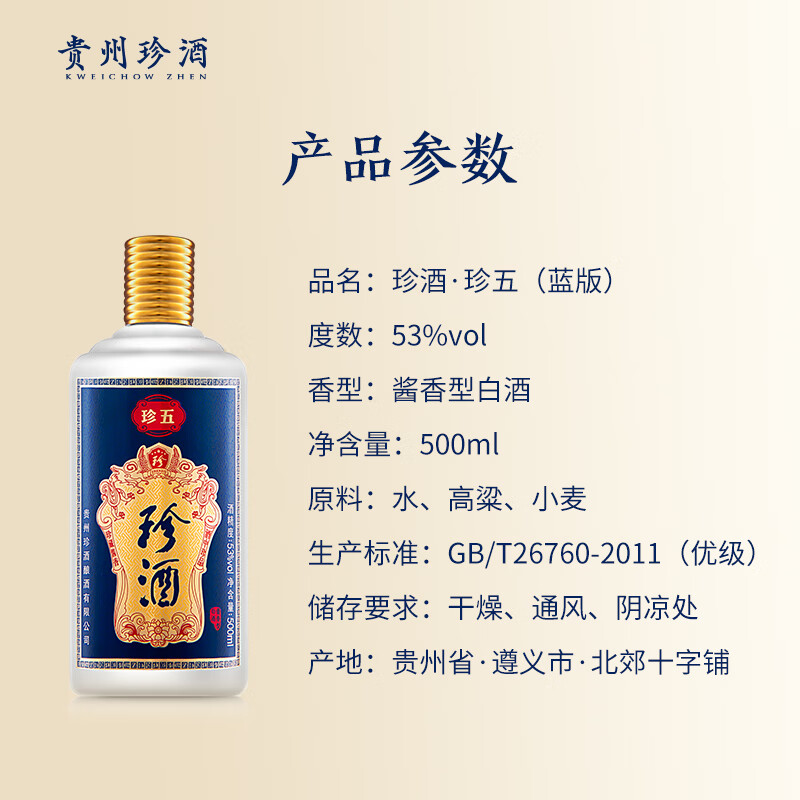 珍酒珍五蓝 酱香型白酒 53度 500ml*6瓶 整箱装酒中珍品珍贵酱香