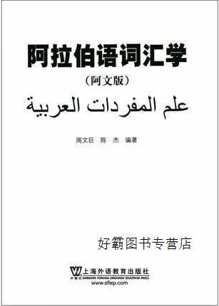 阿拉伯语词汇学(阿文版),周文巨,陈杰著,上海外语教育出版社