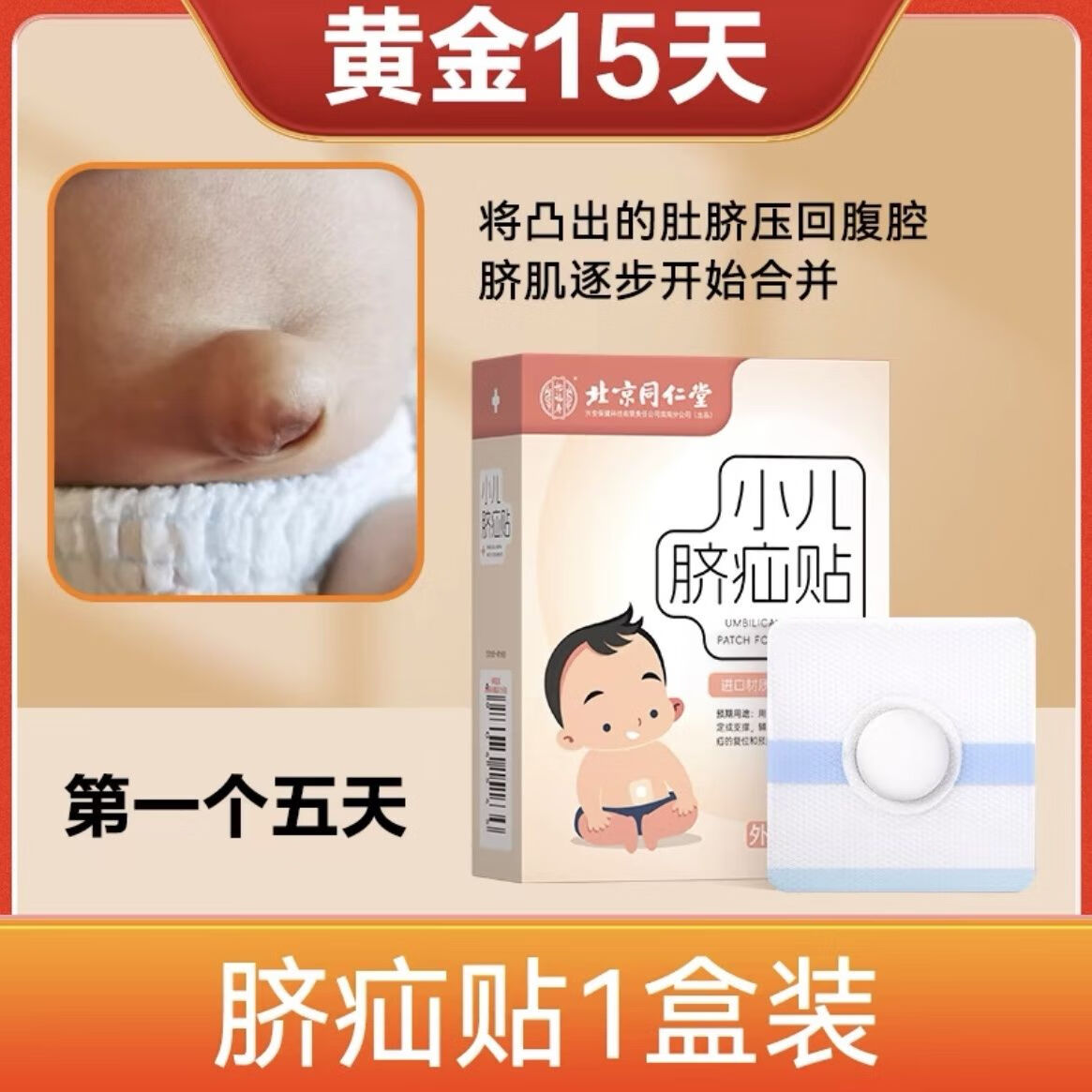 小儿脐疝贴婴儿凸肚脐婴儿脐疝气贴儿童宝宝护带脐 第一个五天一盒装