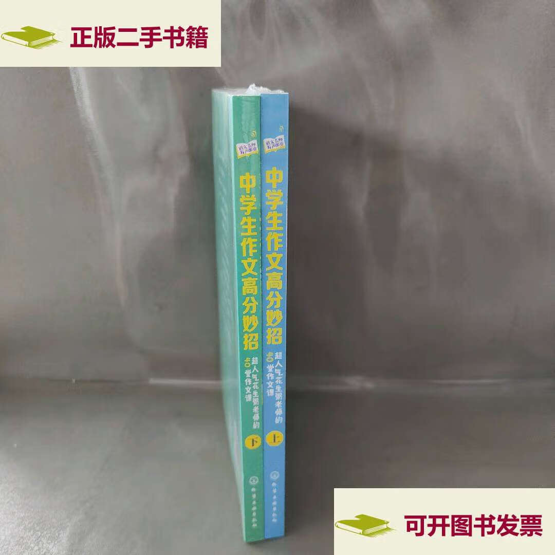 超人气花生粥老师的40堂作文课上下2册 /徐宏洲 化学工业