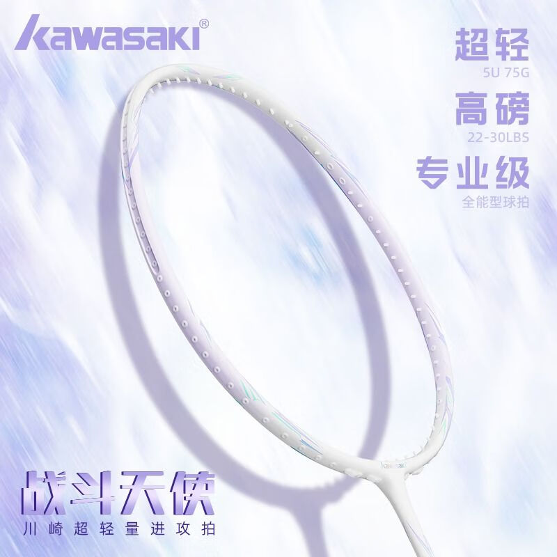 川崎（KAWASAKI）羽毛球拍5U超轻全碳素高颜值专业进攻高磅战斗天使单拍 战斗天使白月光色-【冰晶紫 22磅（小孩适用）
