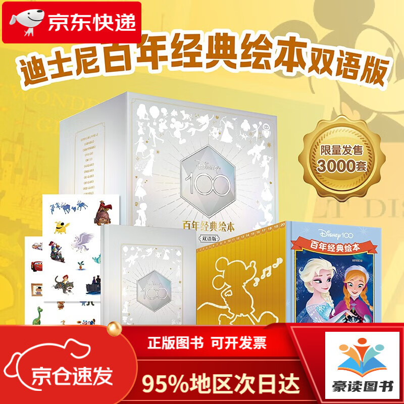 【京仓直发次日达】迪士尼百年经典绘本礼盒装双语版套装（共20册） 3-8岁 精装珍藏 附赠百年纪念版手账本和趣味贴纸