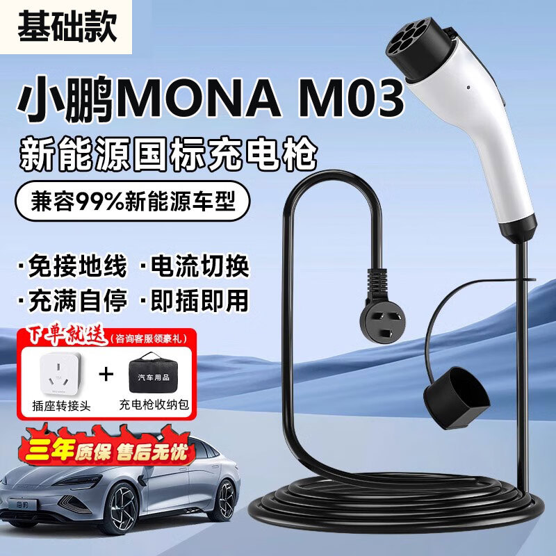特顾森小鹏MONA M03充电枪随车充电器 新能源电动汽车充电器 家用免接地宝国标七孔通用充电枪 小鹏MONA M03 3.5KW/16A 【基础款】3米