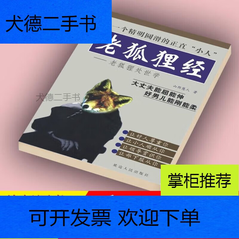 【二手9新】-老狐狸经老狐狸处世学山阴慧人著1998著1998