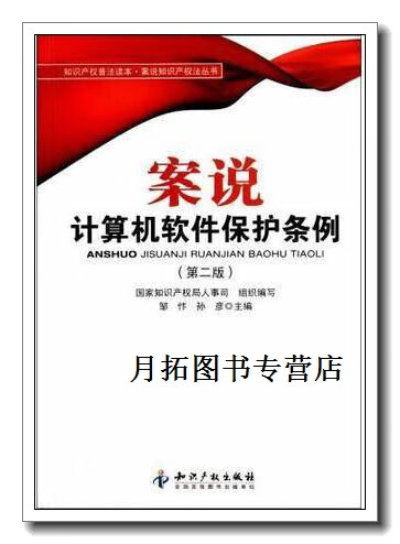 案说计算机软件保护条例(第2版)/知识产权普法读本案说知识产权法丛书